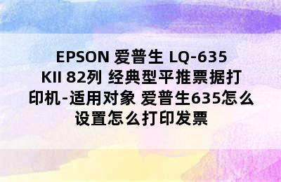 EPSON 爱普生 LQ-635KII 82列 经典型平推票据打印机-适用对象 爱普生635怎么设置怎么打印发票